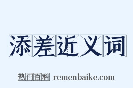 添差近义词是什么意思的图片